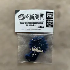 でふぉラバ！ 呪術廻戦 死滅回游 キーホルダー 伏黒恵