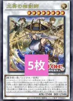 三英の相剣師　5枚セット　遊戯王　Vジャンプ　1月号　さんえいのそうけんし