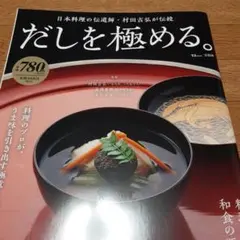 だしを極める。
