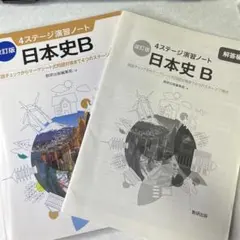 改訂版 日本史B 4ステージ演習ノート