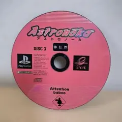アストロノーカ 体験版 PS1 ソフトDisc3のみ