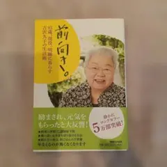 前向き。93歳現役明断にゆずる古い人の生活