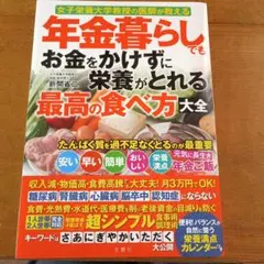 年金暮らしでもお金をかけずに栄養がとれる最高の食べ方大全