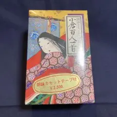 【新品未開封】小倉百人一首 曲水 朗詠カセットテープ付き かるた お正月