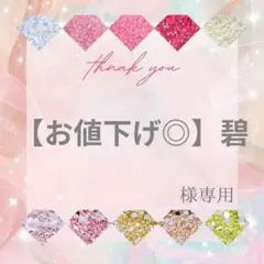 【ミニレター】【お値下げ◎】碧様
