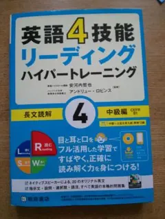英語4技能リーディング ハイパートレーニング 長文読解 ④中級編のサムネイル