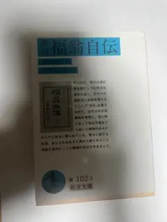 『新訂 福翁自伝』福沢諭吉（岩波文庫）
