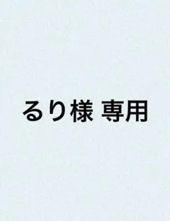 るり様 Sサイズ用 20