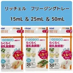 ☆新品☆　リッチェルわけわけフリージング　離乳食トレー　保存容器　3種類セットt