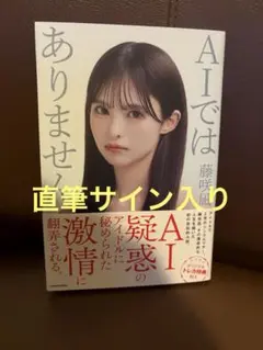 藤咲凪　AIではありません　サイン入り⑤