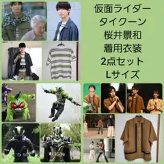 [超入手困難]仮面ライダータイクーン桜井景和着用衣装2点セットL※バラ売り可