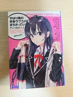 やはり俺の青春ラブコメはまちがっている。アンソロジー 1