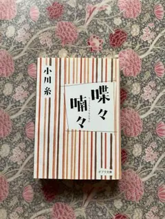 喋々喃々　ちょうちょうなんなん　小川糸　ポプラ文庫