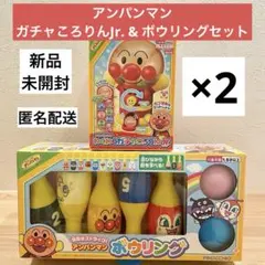 アンパンマン ガチャころりんJr. & ボウリングセット 計4点　知育玩具