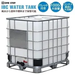 福岡発 美品 IBCタンク1000L水タンク 中古 農業園芸 建築現場 貯水
