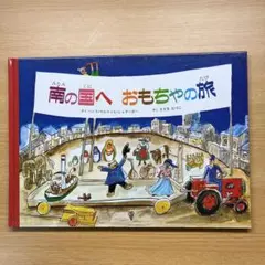 【週末セール】絵本【美品】 南の国へ おもちゃの旅