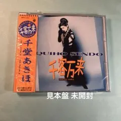 千堂あきほ AQUIHO SENDO／千客万来