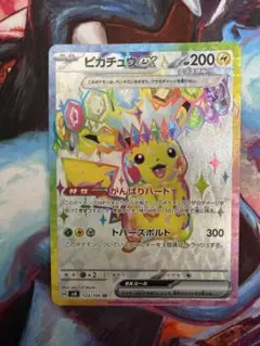 ピカチュウex SR SV8 超電ブレイカー 122/106