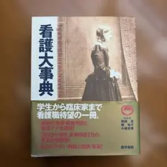 2026年最新】看護大辞典の人気アイテム - メルカリ