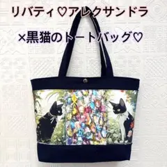 リバティ♡アレクサンドラ×黒猫のトートバッグ♡ハンドメイド