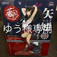 ゆう様専用 箱無し 矢矧フィギュア