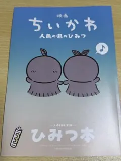 映画 ちいかわ 人魚の島のひみつ 入場者特典 ひみつ本