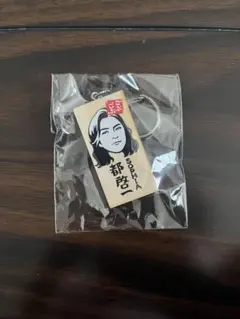 ごぶごぶ SOPHIA 都啓一 キーホルダーのサムネイル