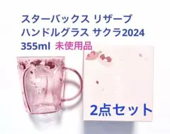 スターバックス リザーブ ハンドルグラスサクラ 2024 355mL 2個セット