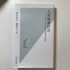 大量廃棄社会 アパレルとコンビニの不都合な真実