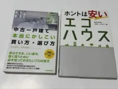 【まとめ売り】 中古一戸建て本当にかしこい買い方・選び方 ホントは安いエコハウス