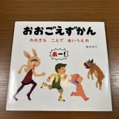 おみちゃん さっちゃんの こどもえじてん 求龍堂 - メルカリ