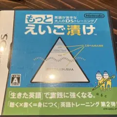 もっとえいご漬け ニンテンドーDS