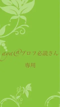 ayaさん専用