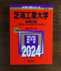 芝浦工業大学 前期日程 2024