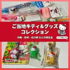2026年最新】ご当地キティ 沖縄 チャーミーキティの人気アイテム