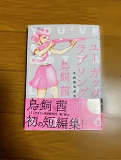 鳥飼茜 ユーガッタラブソングのサムネイル
