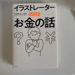 イラストレーターのためのお金の話