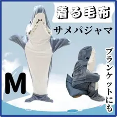 サメパジャマ　M　鮫　着ぐるみ　子供　着る毛布　パジャマ　防寒