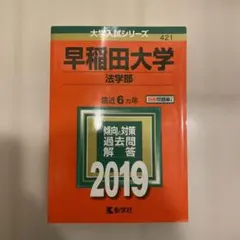 早稲田大学 法学部 過去問題集 2019 赤本