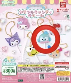 サンリオ カラフルキャンディチャーム(ハンギョドン)