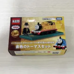 トミカ きかんしゃトーマス 原作出版80周年記念 金色のトーマスセットのサムネイル