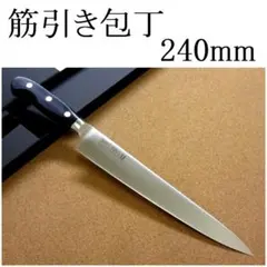 関の刃物 筋引包丁 240mm PRO-M モリブデン 鍔付一体型包丁 枝肉解体 関の刃物 筋引包丁 240mm PRO-M モリブデン 鍔付一体型包丁 枝肉解体