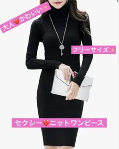 [PlaisteL] セクシー タートル ニット ワンピース 長袖 ひざ丈 秋冬