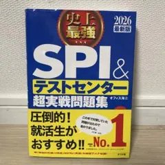 【美品】2026最新版 史上最強SPI&テストセンター超実戦問題集