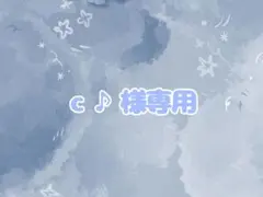 c ♪様専用ページ