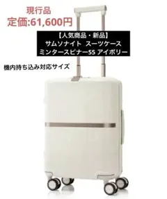 【新品】【現行品】サムソナイト スーツケース　ミンタースピナー55 アイボリー