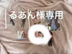 るあん様専用ページ