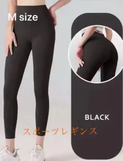 【 M size】ハイウエスト ヨガスパッツ 美脚レギンス　ブラックスポーツ