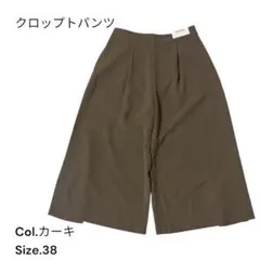 カーキ クロップドパンツ サイズ38