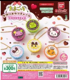 たまごっち 手作りおやつチャーム #平成女児チョコ